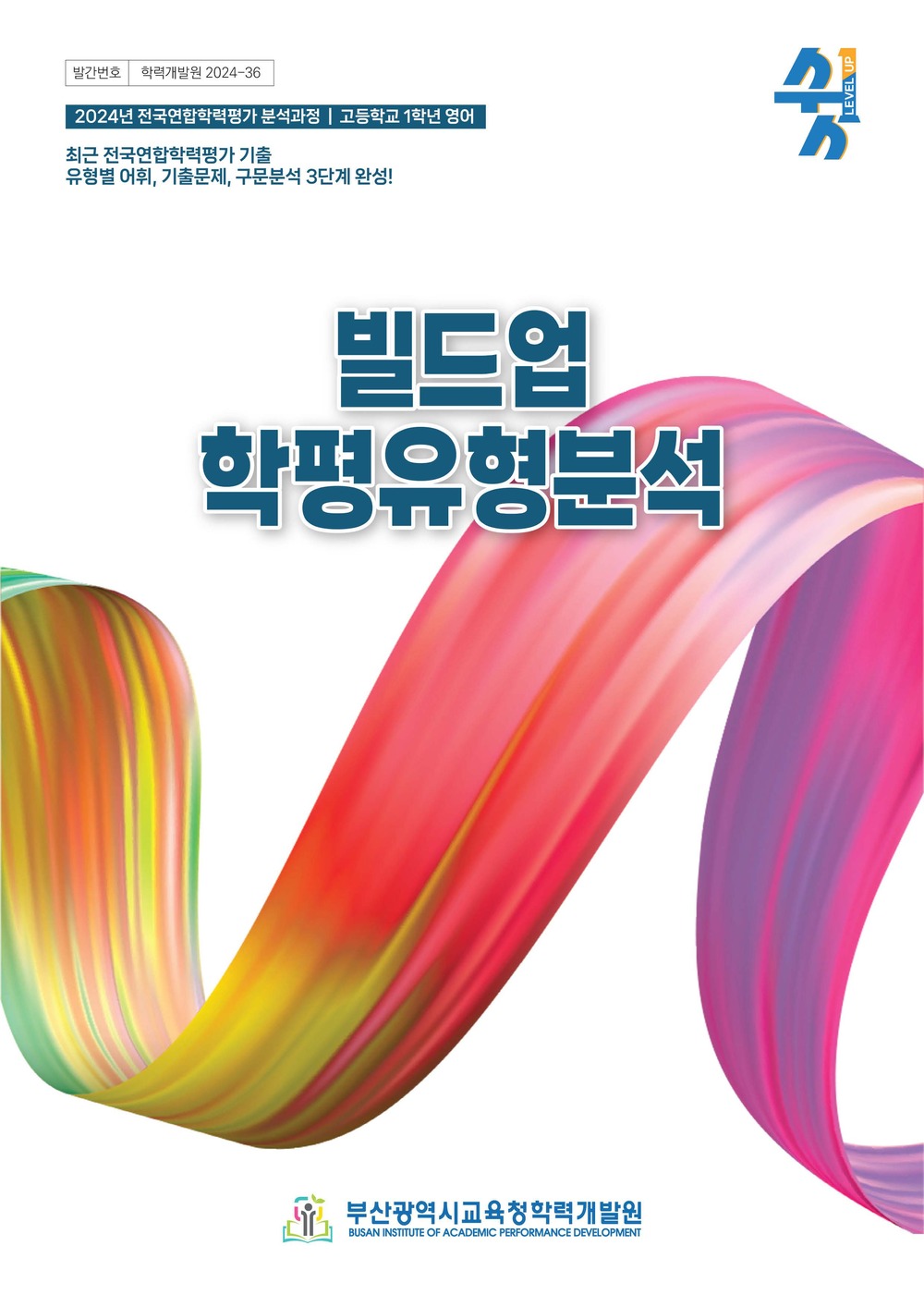 빌드업 학평유형분석 교재 이미지