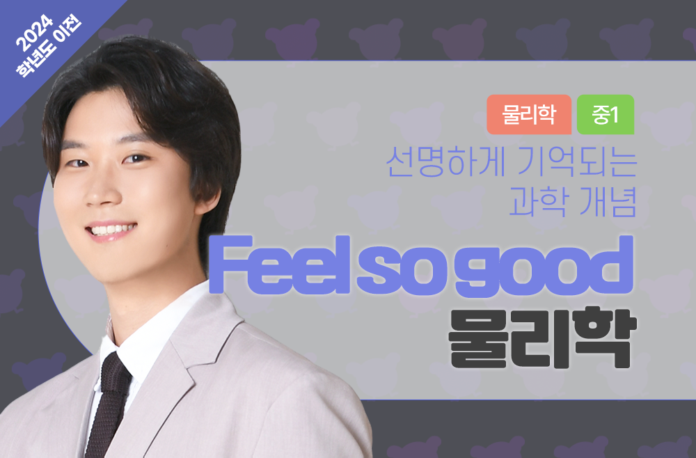 (2024학년도 이전) Feel so good 물리학