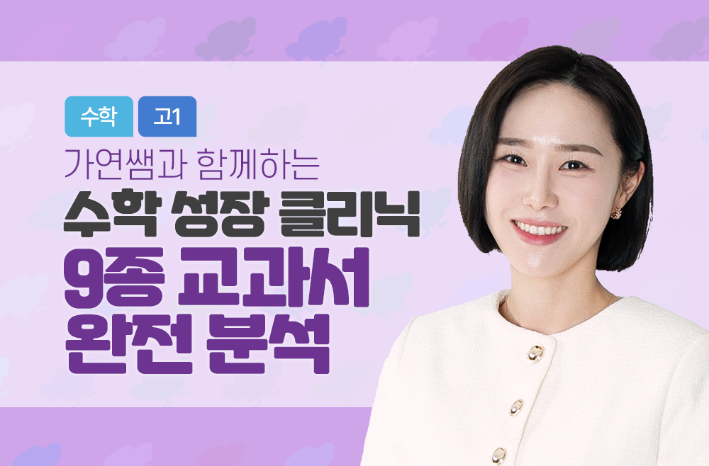 수학 성장 클리닉 9종 교과서 완전 분석
