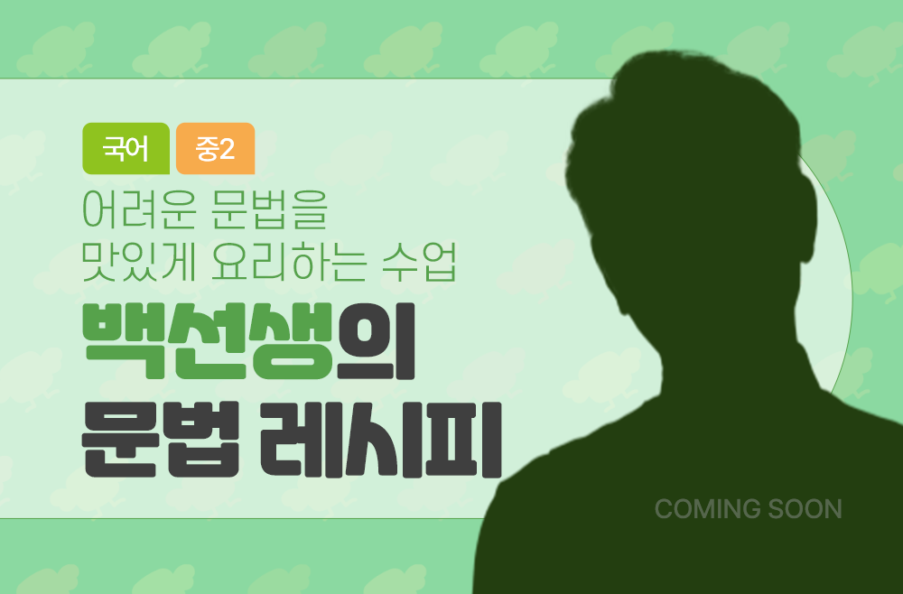 백선생의 문법 레시피