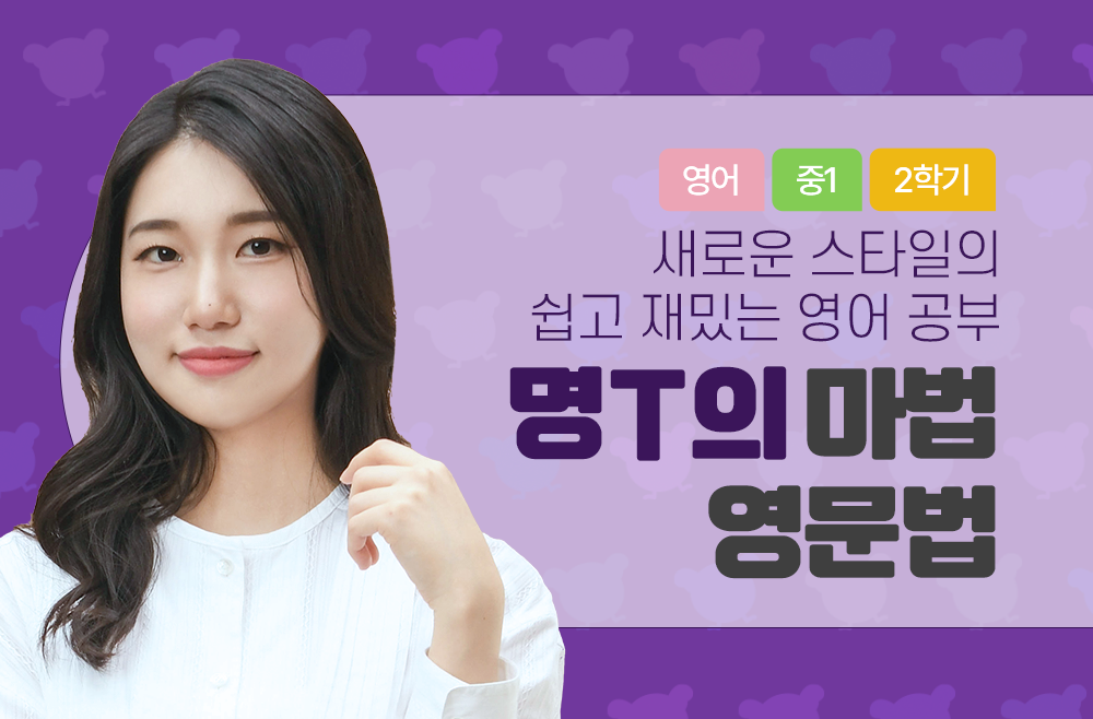 1학년 2학기 명T의 마법 영문법