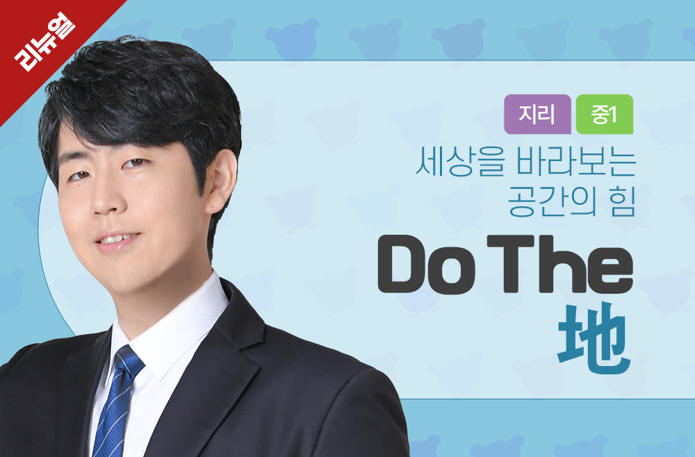 (2025년 리뉴얼) Do The 地 지리