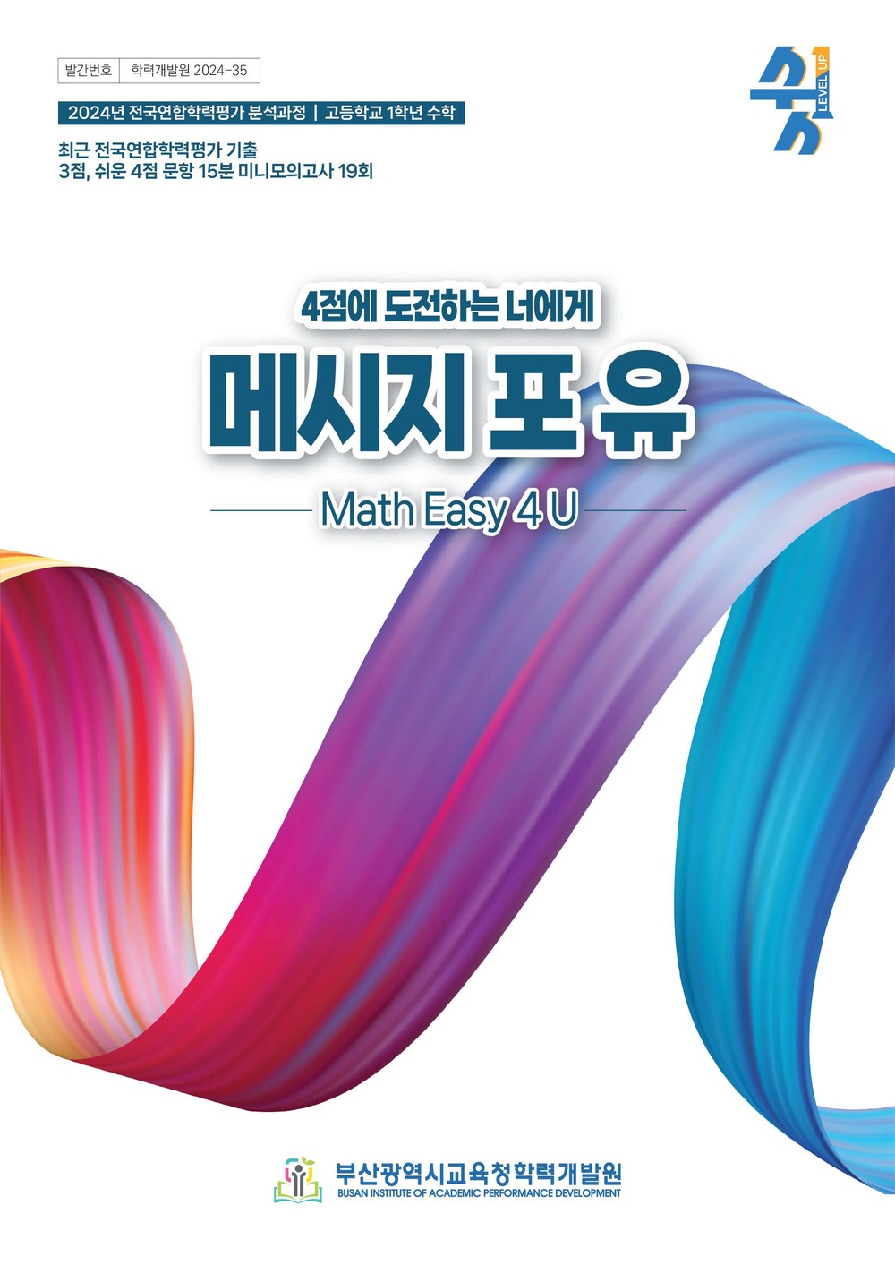 메시지 포 유 (Math Easy 4 U) 교재 이미지