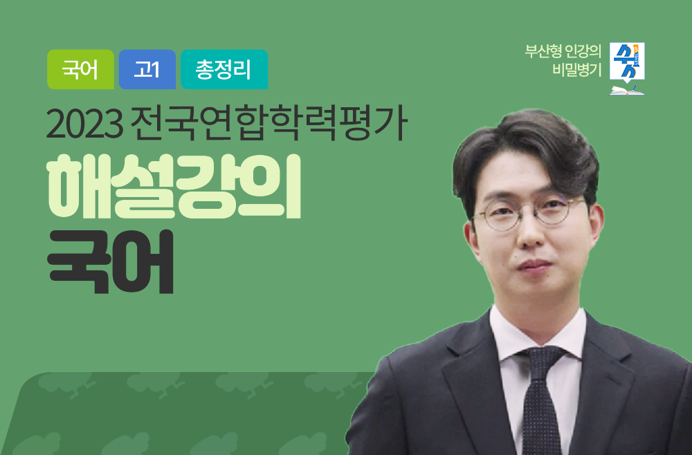 2023 전국연합학력평가 해설 강의(국어)