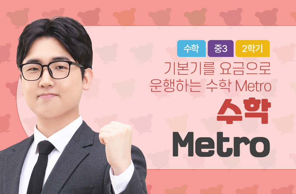 3학년 2학기 수학 Metro