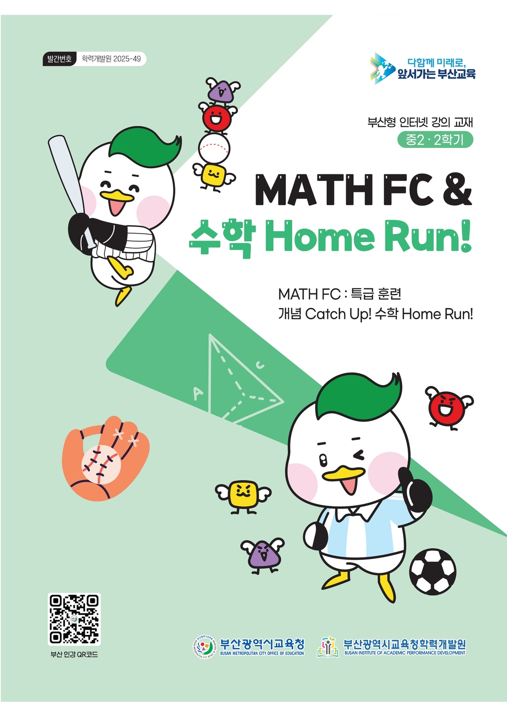 2학기 MATH FC & 수학 Home Run! 이미지