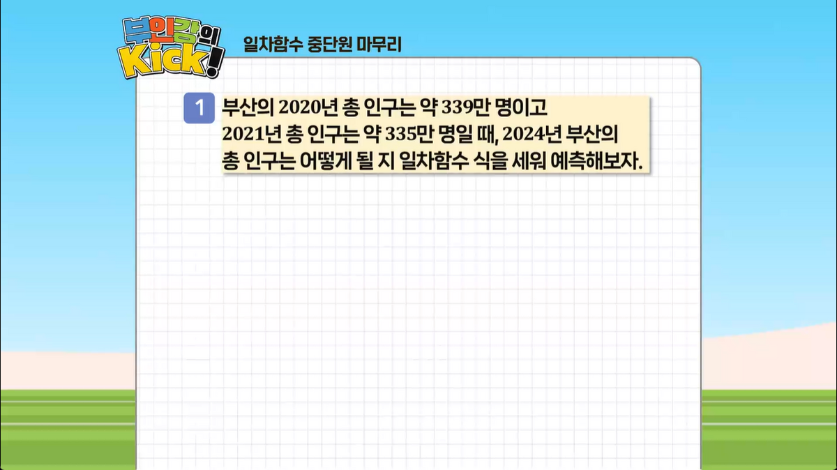 12강 - 일차함수 중단원 마무리