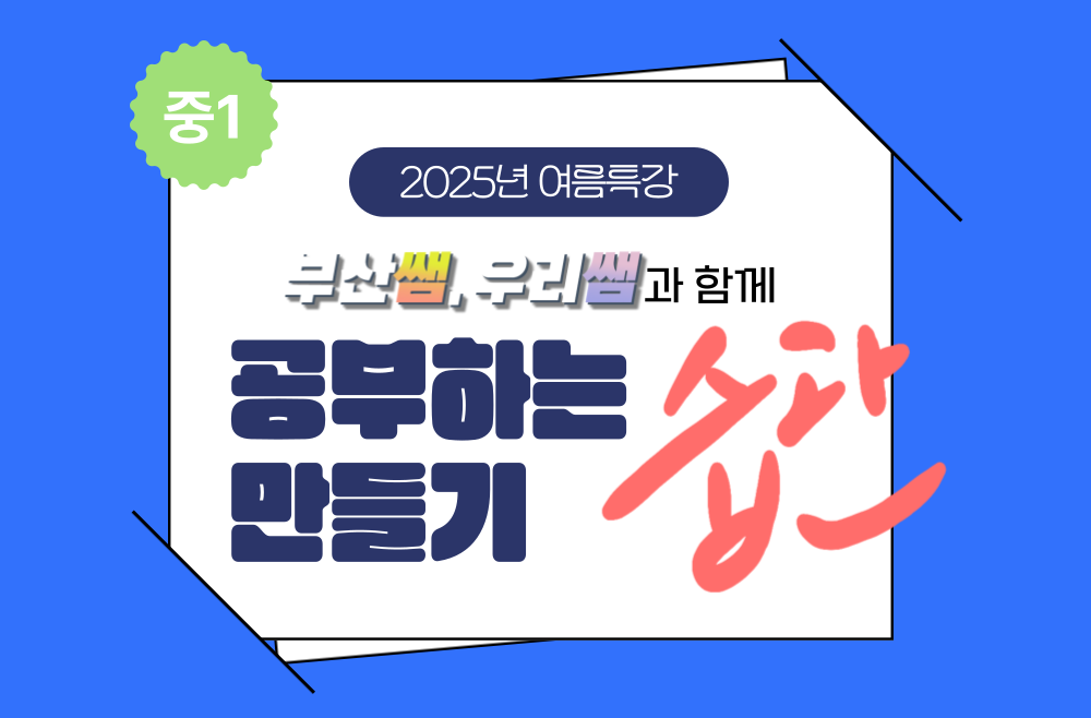 중1 부산쌤, 우리쌤과 함께 공부하는 습관 만들기