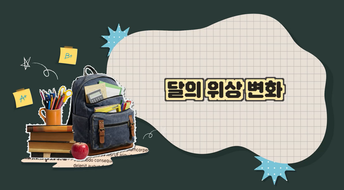 5강 - 달의 위상 변화