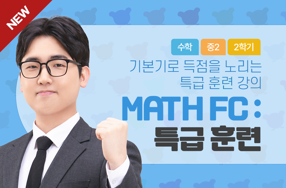 2학년 2학기 MATH FC : 특급 훈련
