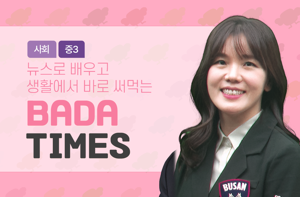 3학년 BADA TIMES, 뉴스로 보는 사회