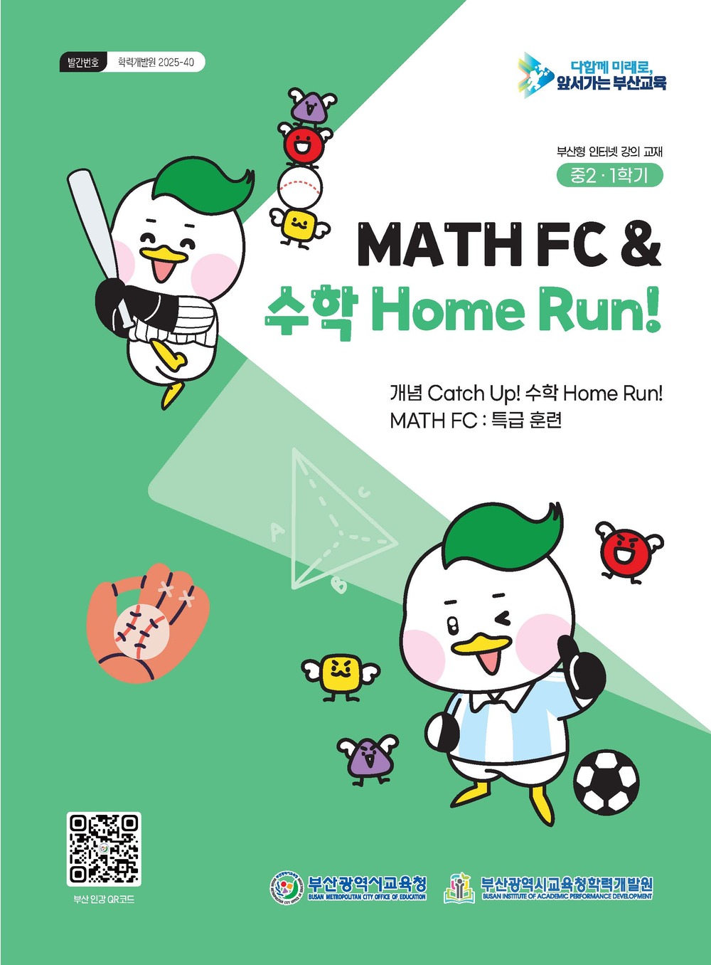 MATH FC & 수학 Home Run! 교재 이미지