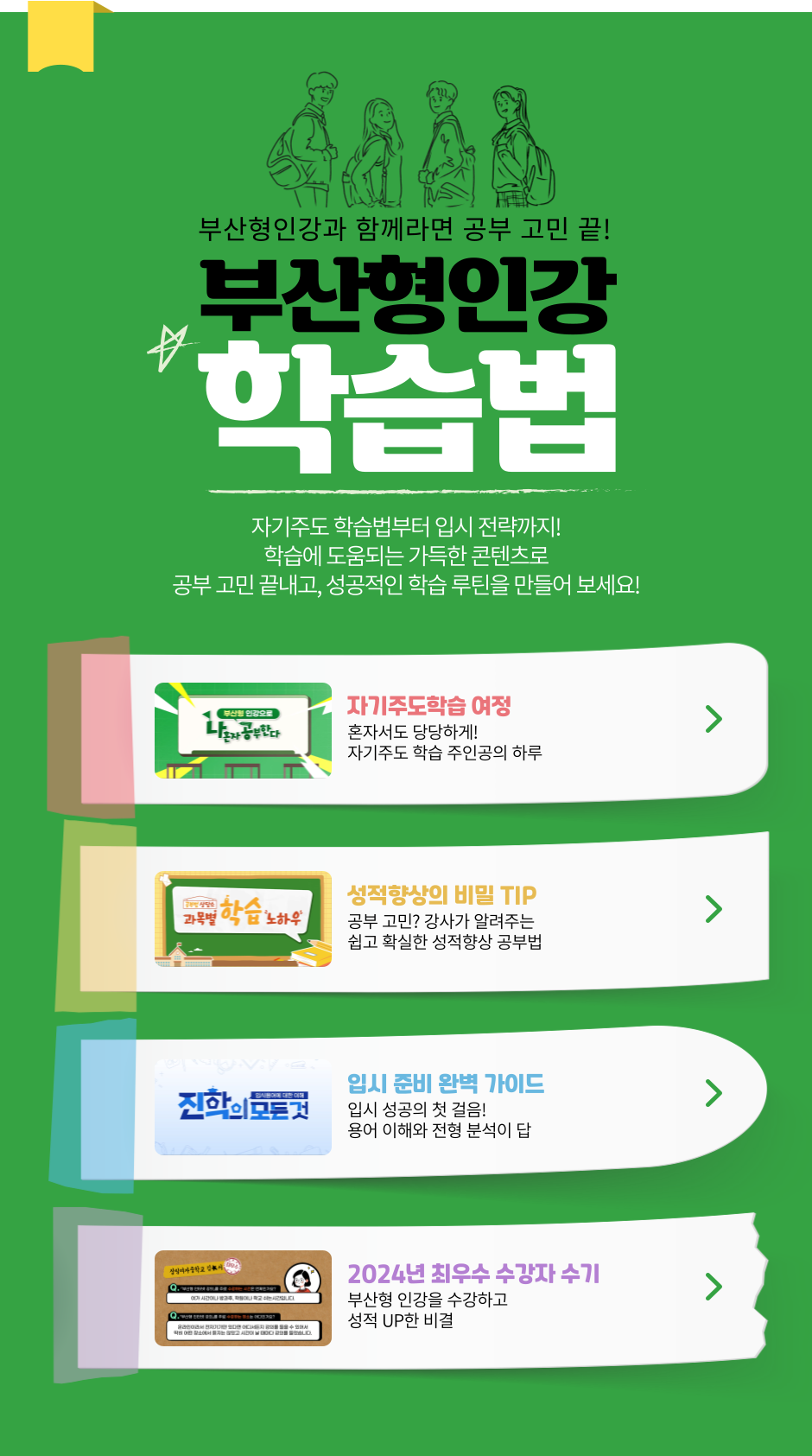 부산형인강과 함께라면, 공부고민은 끝!