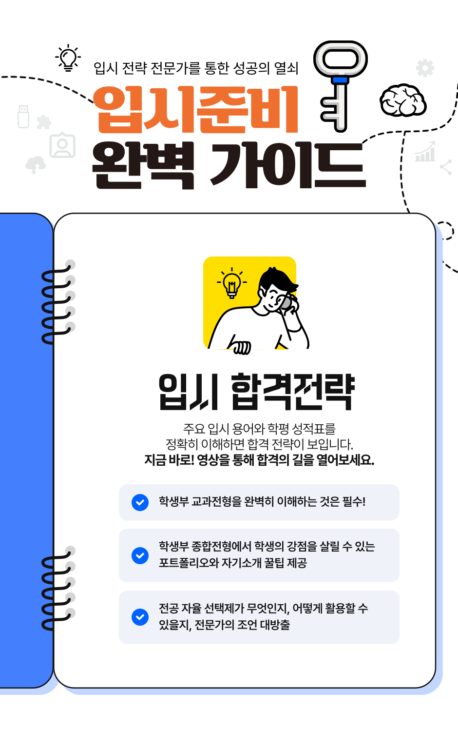 입시 전략 전문가를 통한 성공의 열쇠