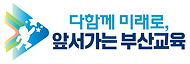 다함께 미래로 앞서가는 부산교육