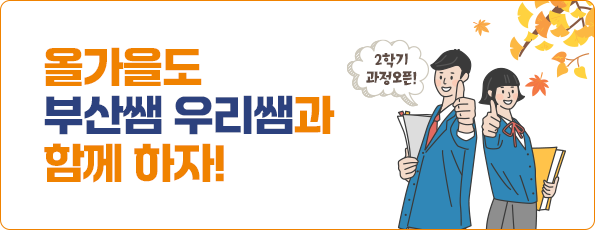 올 가을도 부산쌤 우리쌤과 함께 하자