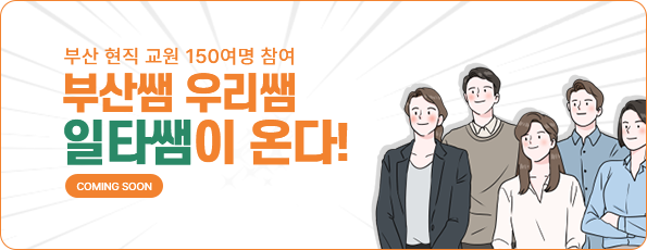 부산쌤 우리쌤 일타쌤이 온다