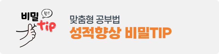 성적향상 비밀TIP