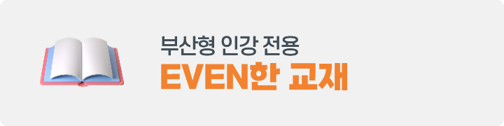 EVEN한 교재