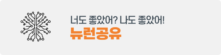 뉴런공유