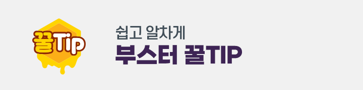 부스터 꿀TIP
