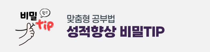 성적향상 비밀TIP