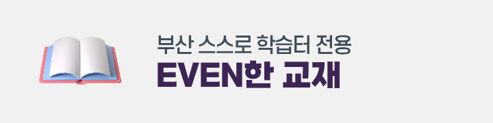 EVEN한 교재