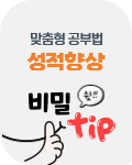 성적향상 비밀 팁