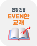 인강 전용 이븐한 교재