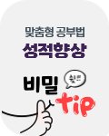 성적향상 비밀 팁