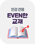 인강 전용 이븐한 교재