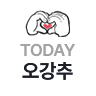 Today 강추