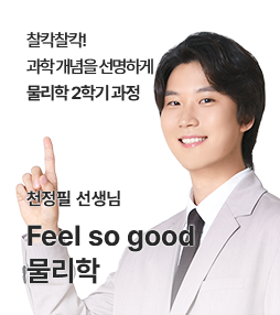 2학기 Feel so good 물리학