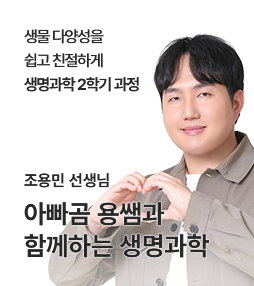 2학기 아빠곰 용쌤과 함께하는 생명과학